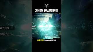 레전드오브이미르 | 두번째 전설도전!!  #레전드오브이미르 #모바일게임 #위메이드