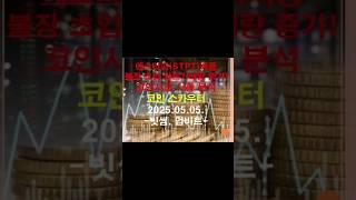 에스티피 폭등!, 룸네트워크 시세차이 확인요망!#비트코인#비트코인시황#알트코인#알트코인시황재테크#trading #급등코인#급등주#에스티피