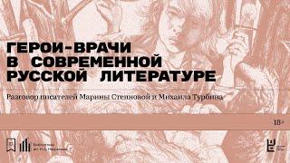 «Герои-врачи в современной русской литературе».