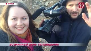 Всемирный день ТВ. «Химки-ТВ» о том, как работает редакция. 21.11.18