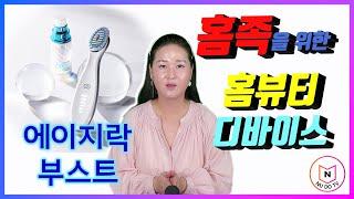 [뉴스킨 사용방법] 홈족을 위한 홈뷰티 디바이스, 에이지락 부스트 | 타고난 듯 좋은 피부 | 뉴스킨 신제품 | 스킨케어 | 뷰티기기 | 미용기기 | 피부관리  [NU DO TV]