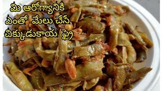 Chikkudukaya Fry ||  Broad Beans Fry in Telugu || Chikkudukaya Vepudu || Madhus Bommarillu