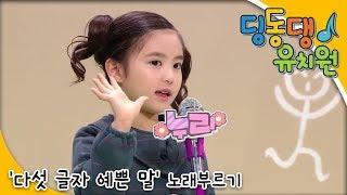 딩동댕유치원 - '다섯 글자 예쁜 말' 노래 부르기_#001