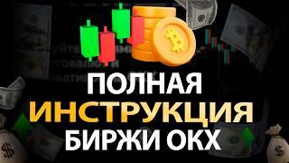 КАК пройти регистрацию на БИРЖЕ OKX за 5 минут | ТОП биржа для крипты