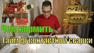 Чем питать таймер для точечной контактной сварки из миковолновки? Подбор трансформатора NY-D01.