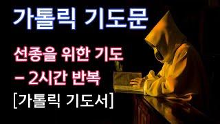 [가톨릭 기도서] 선종을 위한 기도 [2시간 반복기도]