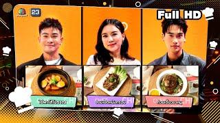 โต๊ะนี้มีจอง (WHO IS MY CHEF) | Ep.300 | 6 ธ.ค. 67 Full EP