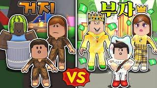 [로블록스]입양하세요 "거지 가족 VS 부자 가족" 당신은 어떤 가족을 선택 하실래요? (잉여맨 단미호 김리하)