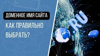 Как правильно выбрать доменное имя для сайта