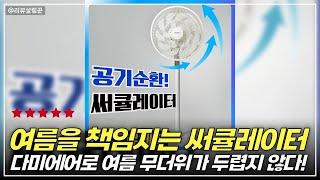 여름의 신세계! 다미에어 12인치 스탠드형 에어 써큘레이터 완벽 리뷰