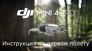 DJI Mini 4 Pro｜Руководство по первому использованию