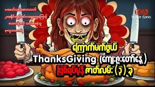 ကြောက်မက်ဖွယ်ကျေးဇူးတော်နေ့ ( ThanksGiving) ဖြစ်ရပ်မှန် ထိတ်လန့်စရာဇာတ်လမ်း ၃ ပုဒ်