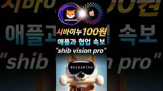 시바이누코인 시바이누 의 엄청난 협업 발표 #비트코인 #리플 #이더리움 #도지코인 #시바이누코인