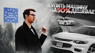 Любые авто из Европы и США под заказ | GazTormoz