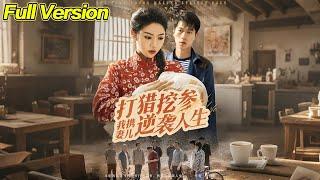 【超清完結】《打猎挖参我携妻儿逆袭人生》全集#短劇全集 #熱門#熱門短劇推薦 #短劇 #旋转汤圆 #热门短剧#狂婿 #重生 #女頻 #短剧全集 #短剧推荐 #必看陸劇短劇推薦#最火