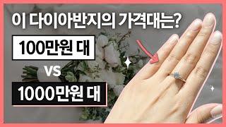 100만원 다이아반지 vs 1000만원 다이아반지, 얼마나 차이날까? (가격대 별 결혼반지 모아보기)