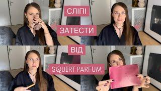 СЛІПІ ЗАТЕСТИ ВІД ІГОРЯ @SquirtParfum  : ВГАДАЛА ВСЕ ЧИ НІЧОГО?