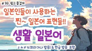 (히라가나&한글발음)랜덤 듣기만 해도 일본어가 저절로 들리는 생활 일본어, 일본인과 자연스럽게 대화 할 수 있어요! 생생한 일본어 표현!, #일본어회화 #일본어독학#일본어기초