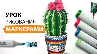 Как нарисовать кактус? / Урок по рисованию маркерами для новичков #4