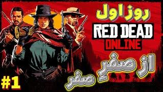 روز اول در رد دد آنلاین از صفر | اکانت جدید | Red dead online from zero Day 1