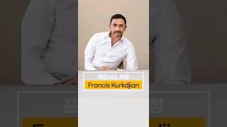 조향사 프란시스 커정이 만든 향수 8가지 Perfumer Francis Kurkdjian