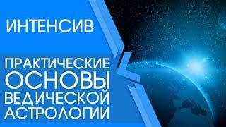 Интенсив. Практические основы ведической астрологии.