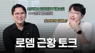 근무vs개업 세무사 선택은? 신입에서 임원까지 성장 스토리 | 로뎀 이모저모