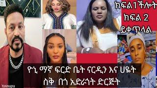 ዮኒ ማኛ ፍርድ ቤት ክፍል 2