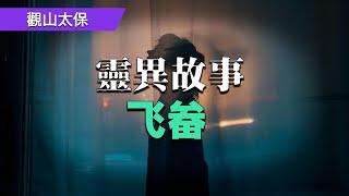 奇聞異事：飛畚 / 觀山太保