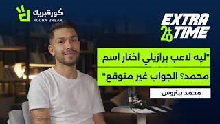 Extra Time with Petros | إكسترا تايم مع بيتروس | Exclusive Interview on Koora Break