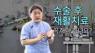 수술 후 재활치료 꼭 해야 하나요?ㅣ안 했을 경우 일어나는 일