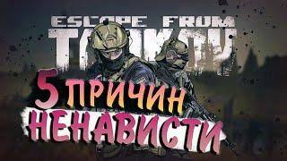  5 ПРИЧИН моей НЕНАВИСТИ к Escape From Tarkov | Тарков