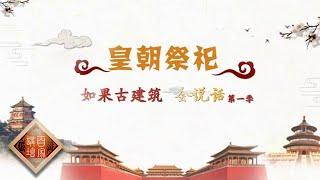 《百家讲坛》如果古建筑会说话（第一季）EP3 皇朝祭祀 ——大国以礼权力之征！清代皇朝祭祀方式究竟有多隆重？20210202 | CCTV百家讲坛频道