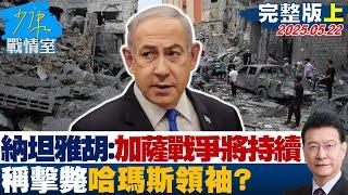 【完整版上集】納坦雅胡：加薩戰爭將持續下去　稱擊斃哈瑪斯領袖穆罕默德？#少康戰情室 20250522｜#吳崢 #陳世軒 #唐湘龍 #張嘉郡 #江怡臻 #徐弘庭