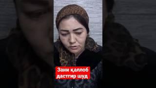 Зан бо қаллобӣ дастгир шуд #shorts