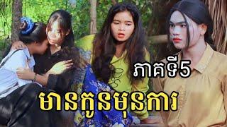 មានកូនមុនការ ភាគតី5 New comedy  video