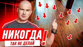 КАК НЕЛЬЗЯ УКЛАДЫВАТЬ НАПОЛЬНЫЕ ПОКРЫТИЯ? #060