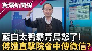 藍白太鴨霸青鳥怒了！傅崐萁遭直擊開會中傳「微信」和誰交代？柯想辭黨魁還不一定辭得了？張益贍揭沒有阿北恐掀退黨潮！│呂惠敏主持│【驚爆新聞線 完整版】20241222│三立新聞台