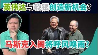 黄仁勋的AI愿景！NVIDIA携手日本打造新技术生态！历史性改革！削减联邦官僚主义，迎接更高效率的美国政府【#美股爆爆看】