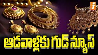 Gold Price Again Decrease || భారీగా తగ్గిన బంగారం ధరలు || iNews Telugu