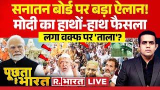 Poochta Hai Bharat : वक्फ पर मौलाना Expose ! | Waqf Board | Modi | Congress   Rahul | Jamia