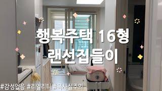 드디어⭐ LH 16형 행복주택 현실적인 랜선집들이 | Room Tour | 원룸 5평 | 가구배치 | 오늘의 집 | 집들이 선물 까지...