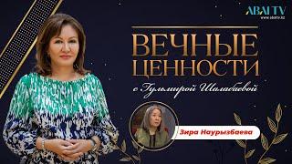 ВЕЧНЫЕ ЦЕННОСТИ. Зира Наурызбаева