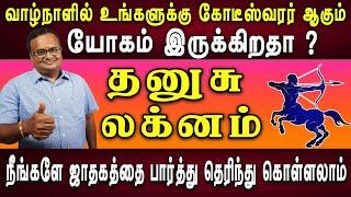 கோடீஸ்வரர் யோகம்  | தனுசு  லக்னம் | Dhanusu lagnam | Lagna palan | Astrology | Jothidam tv