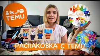 РАСПАКОВКА с сайта TEMU / развивающие игрушки для детей / Монтессори / товары для дома - хит продаж!