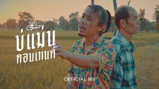 บ่แม่นคอนเทนต์ - ดิด คิตตี้ [OFFICIAL MV]