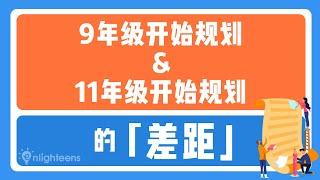 升学教育规划｜9年级开始规划和11年级开始规划的「差距」