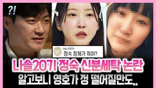 나는솔로20기 정숙 과거 신분세탁하며 '아닌 척'하더니 결국... 이러니 영호한테 매달리지｜영호가 아깝다