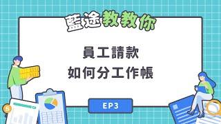 藍途教教你 Ep3｜員工請款如何分工作帳