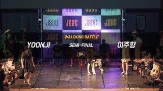 YOON JI VS 이주향 | SEMI-FINAL 2 | 2018 JSDC KOREA
